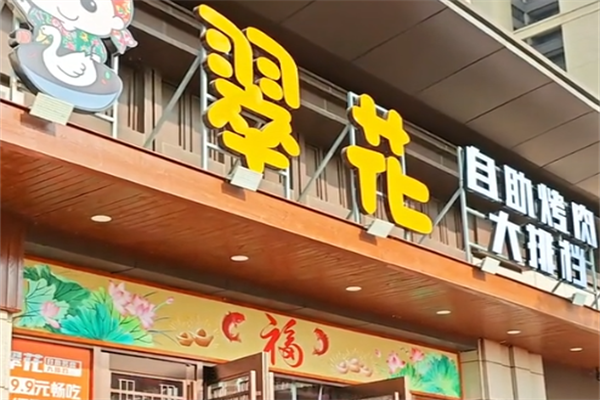 翠花烤肉 翠花烤肉