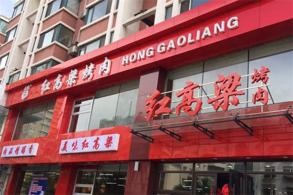 红高粱烤肉 红高粱烤肉