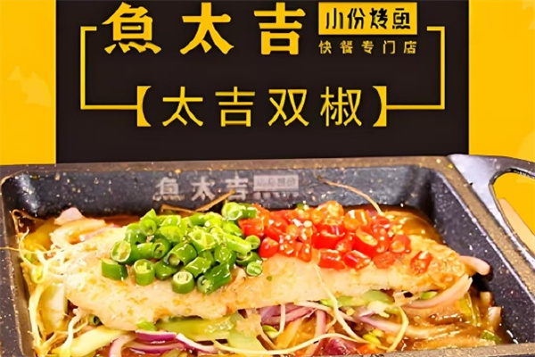 鱼太吉烤鱼