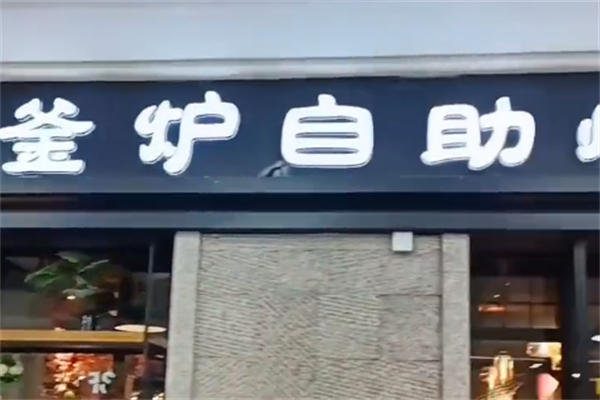 釜炉自助烤肉 釜炉自助烤肉