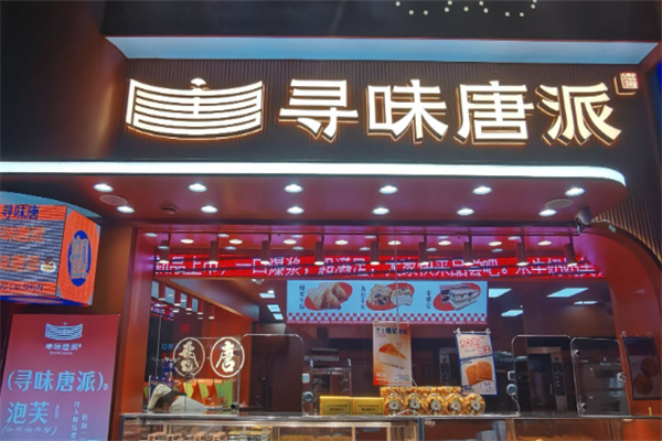 寻味唐派手撕面包店