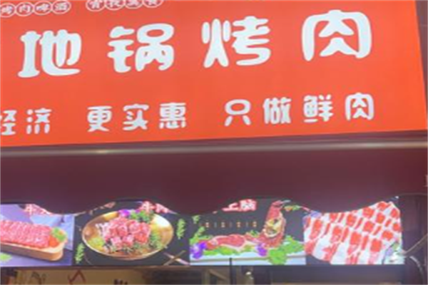 地锅烤肉 地锅烤肉