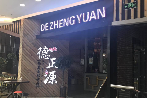 德正源烤肉店 德正源烤肉店
