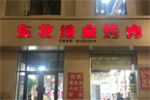 东北地桌烤肉 东北地桌烤肉