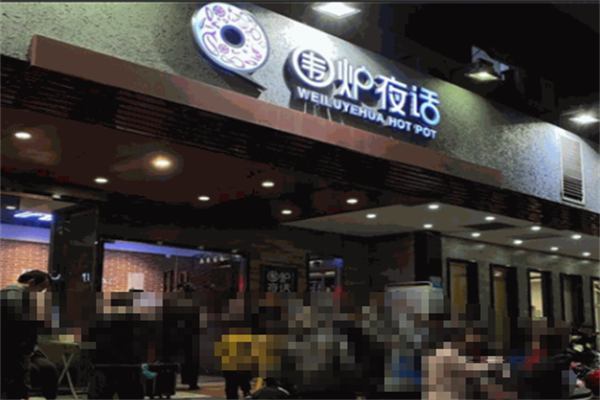 围炉夜话烤肉 围炉夜话烤肉