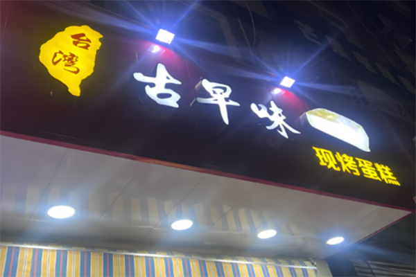 佐慕台湾古早味蛋糕 佐慕台湾古早味蛋糕