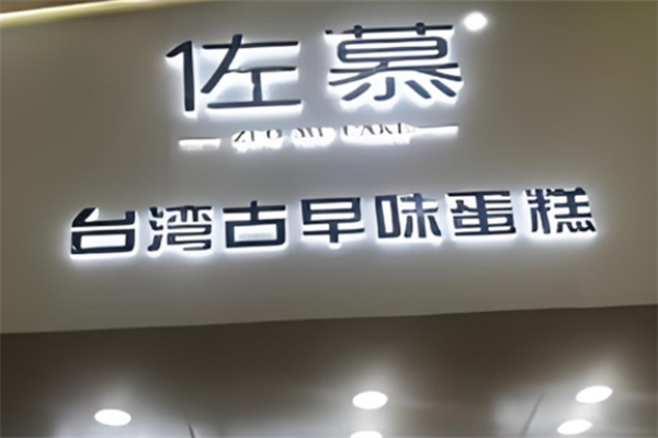 佐慕台湾古早味蛋糕 佐慕台湾古早味蛋糕