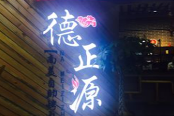 德正源烤肉店 德正源烤肉店