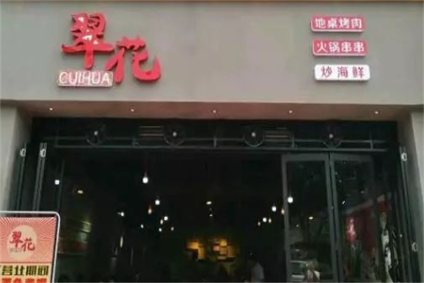 翠花烤肉 翠花烤肉