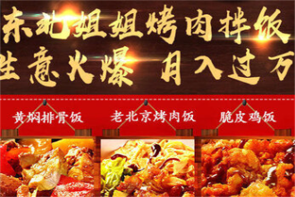 东北姐姐烤肉拌饭 东北姐姐烤肉拌饭