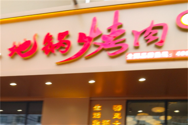 地锅烤肉 地锅烤肉