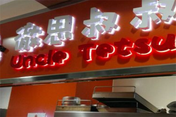 徹思叔叔烘焙工坊 徹思叔叔烘焙工坊