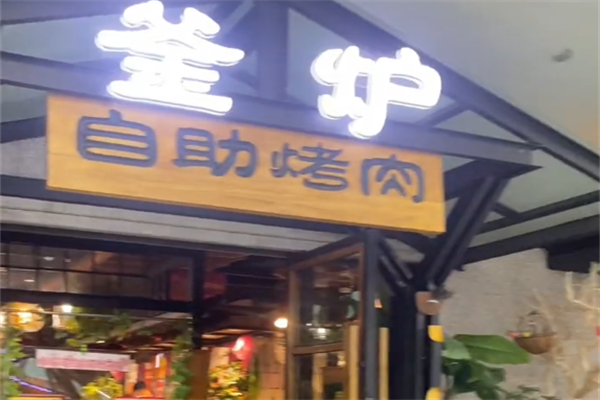 釜炉自助烤肉 釜炉自助烤肉