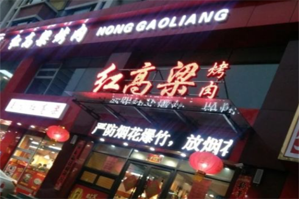 红高粱烤肉 红高粱烤肉