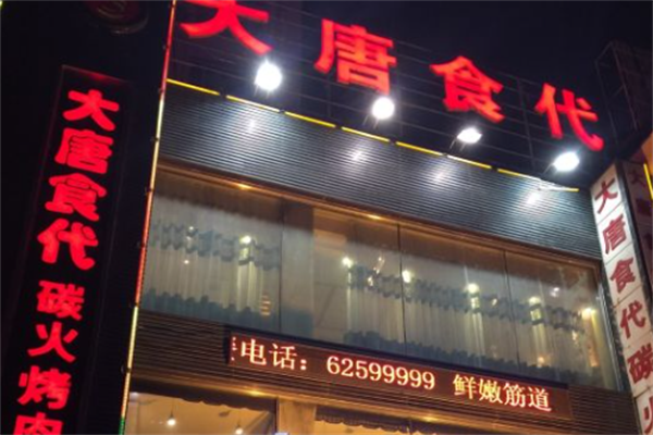 大唐食代烤肉 大唐食代烤肉