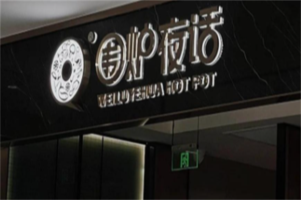 围炉夜话烤肉 围炉夜话烤肉