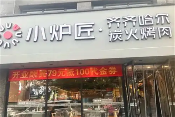小炉匠炭火烤肉 小炉匠炭火烤肉