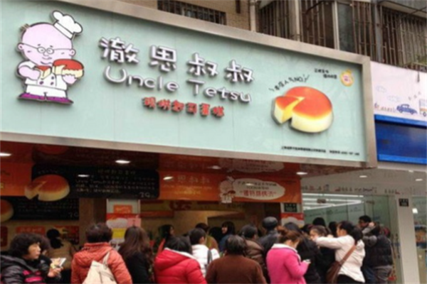 徹思叔叔烘焙工坊 徹思叔叔烘焙工坊