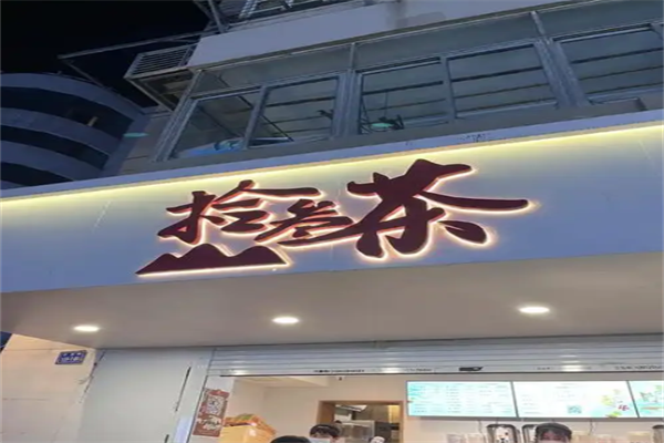 拾叁奶茶加盟