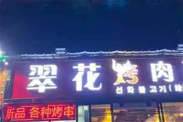翠花烤肉 翠花烤肉
