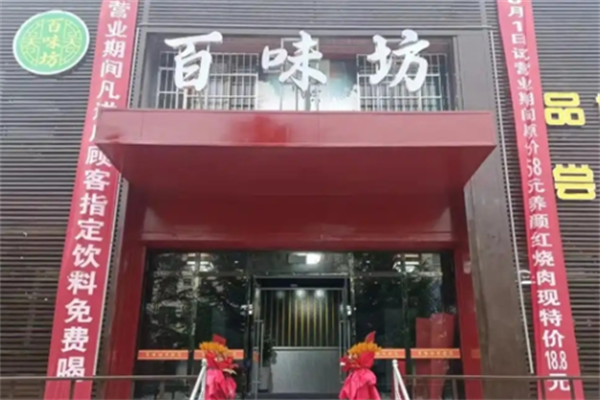 百味坊烤肉