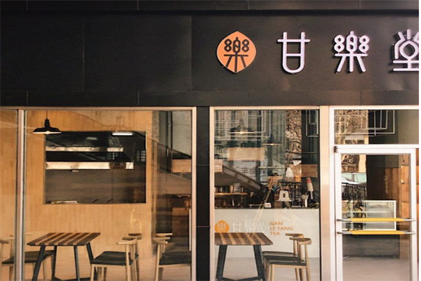 甘乐堂饮品