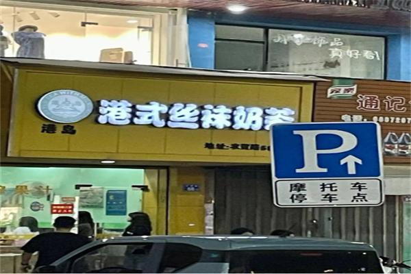 港式丝袜奶茶