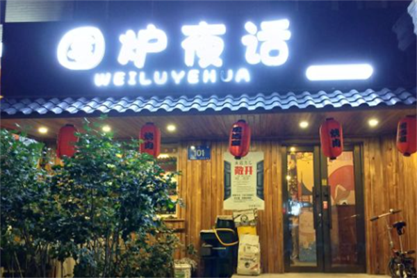 围炉夜话烤肉 围炉夜话烤肉