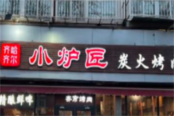 小炉匠炭火烤肉 小炉匠炭火烤肉