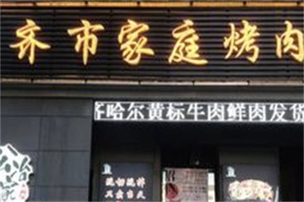 齐市家庭烤肉 齐市家庭烤肉
