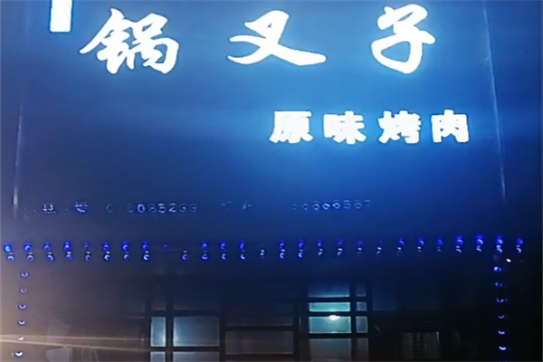 锅叉子烤肉
