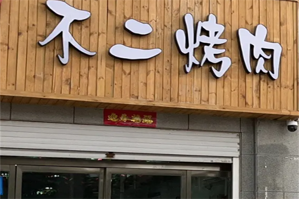 不二烤肉 不二烤肉