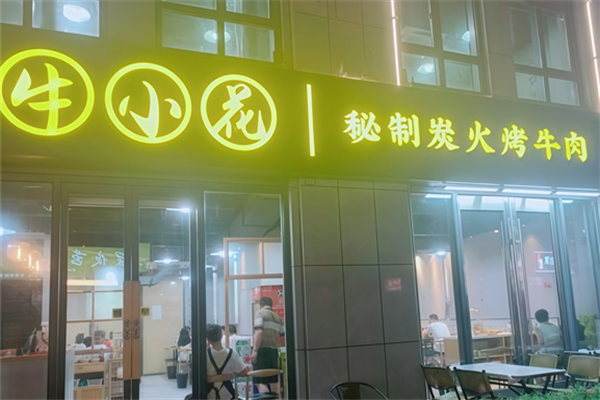 牛小花烤肉店 牛小花烤肉店