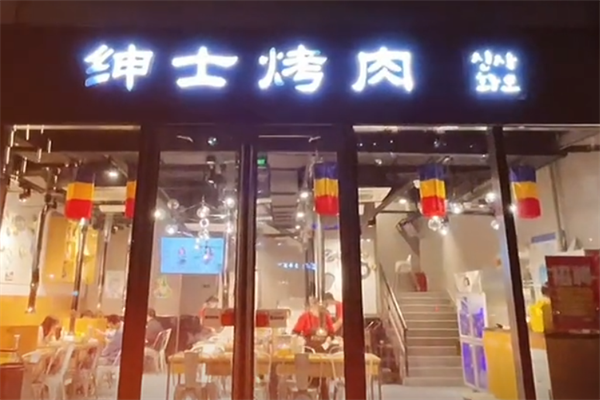 绅士韩式烤肉 绅士韩式烤肉