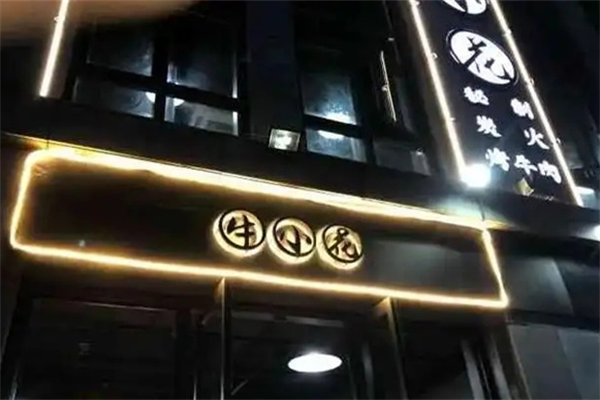 牛小花烤肉店 牛小花烤肉店