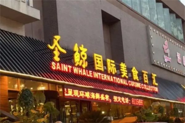 圣鲸自助烤肉 圣鲸自助烤肉