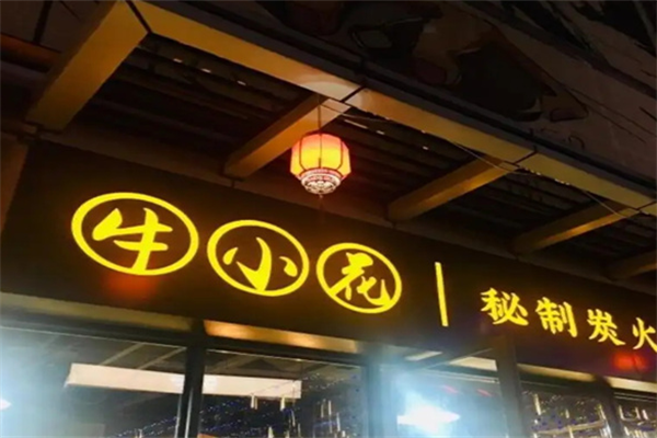 牛小花烤肉店 牛小花烤肉店