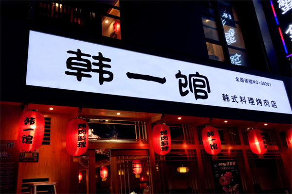 韩一馆烤肉 韩一馆烤肉
