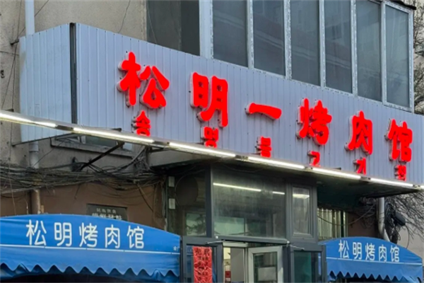 松明烤肉馆 松明烤肉馆