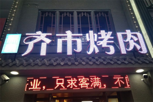 齐市家庭烤肉 齐市家庭烤肉