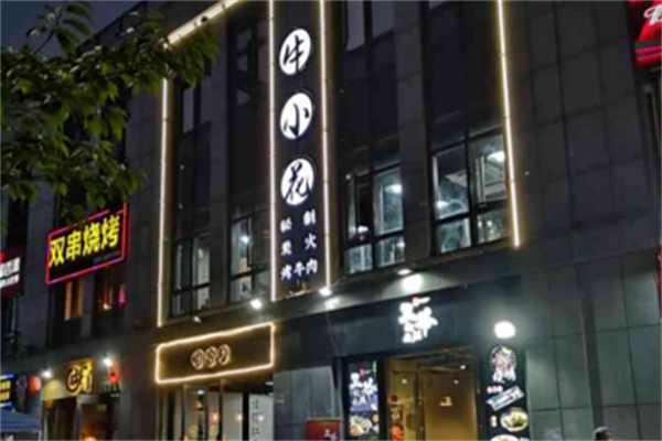 牛小花烤肉店 牛小花烤肉店