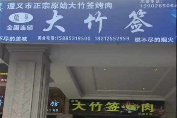 蒙哥大竹签烤肉