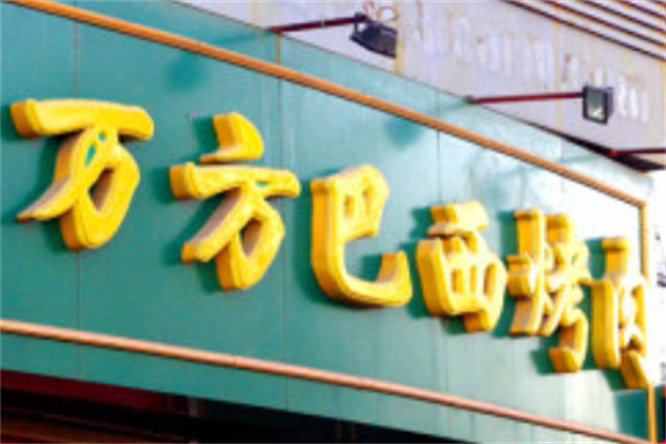 万方巴西烤肉 万方巴西烤肉