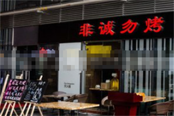 非诚勿烤韩式烤肉店
