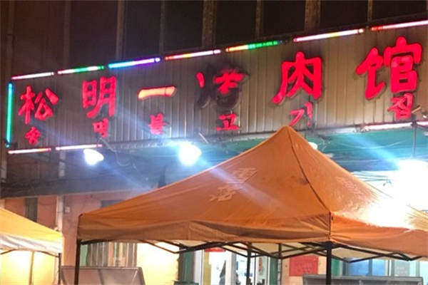 松明烤肉馆 松明烤肉馆