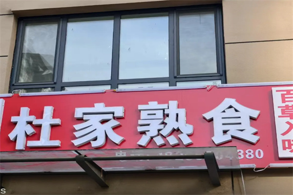 杜家熟食