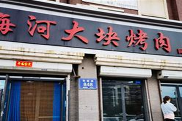 梅河大块烤肉