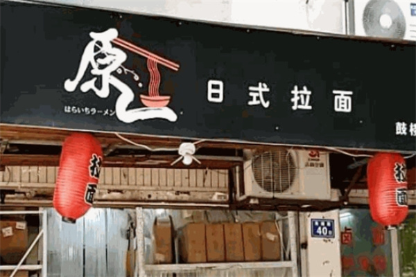 原一日式拉面