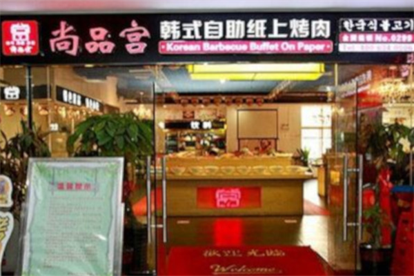 尚品宫烤肉 尚品宫烤肉