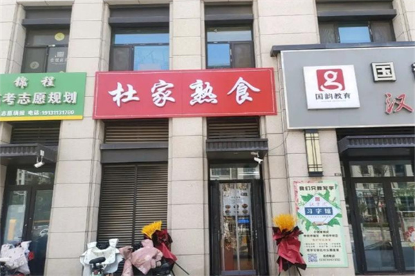 杜家熟食